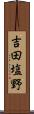 吉田塩野 Scroll