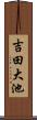 吉田大池 Scroll
