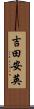 吉田安英 Scroll