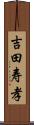 吉田寿孝 Scroll