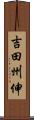吉田州伸 Scroll