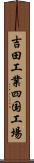 吉田工業四国工場 Scroll