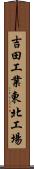 吉田工業東北工場 Scroll