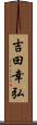 吉田幸弘 Scroll