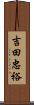 吉田忠裕 Scroll