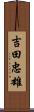 吉田忠雄 Scroll