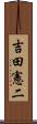 吉田憲二 Scroll