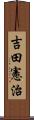 吉田憲治 Scroll