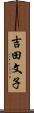 吉田文子 Scroll