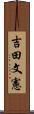 吉田文憲 Scroll