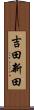 吉田新田 Scroll