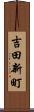 吉田新町 Scroll