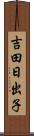 吉田日出子 Scroll