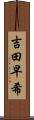 吉田早希 Scroll