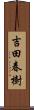 吉田春樹 Scroll