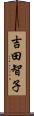 吉田智子 Scroll