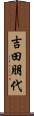 吉田朋代 Scroll