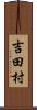 吉田村 Scroll