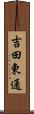 吉田東通 Scroll