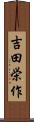 吉田栄作 Scroll