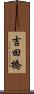 吉田橋 Scroll