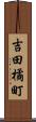 吉田橘町 Scroll