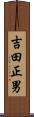 吉田正男 Scroll