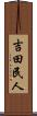 吉田民人 Scroll