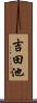 吉田池 Scroll