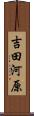 吉田河原 Scroll