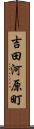 吉田河原町 Scroll