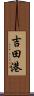 吉田港 Scroll