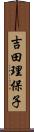 吉田理保子 Scroll