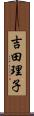 吉田理子 Scroll