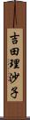 吉田理沙子 Scroll