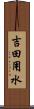 吉田用水 Scroll