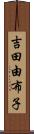 吉田由布子 Scroll