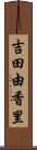 吉田由香里 Scroll