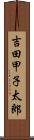 吉田甲子太郎 Scroll