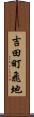 吉田町飛地 Scroll