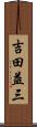 吉田益三 Scroll