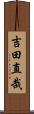 吉田直哉 Scroll