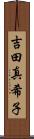 吉田真希子 Scroll