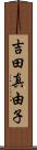 吉田真由子 Scroll