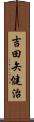 吉田矢健治 Scroll