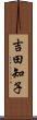 吉田知子 Scroll