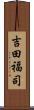 吉田福司 Scroll