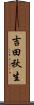 吉田秋生 Scroll