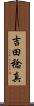 吉田稔真 Scroll