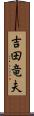 吉田竜夫 Scroll